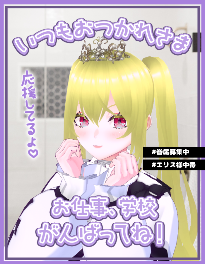 魔界某所。エリスの朝は早い、眷属たちを見送らなければならないからだ