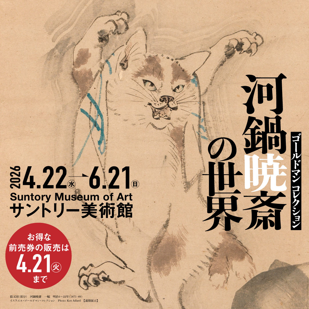 サントリー美術館 tweet media