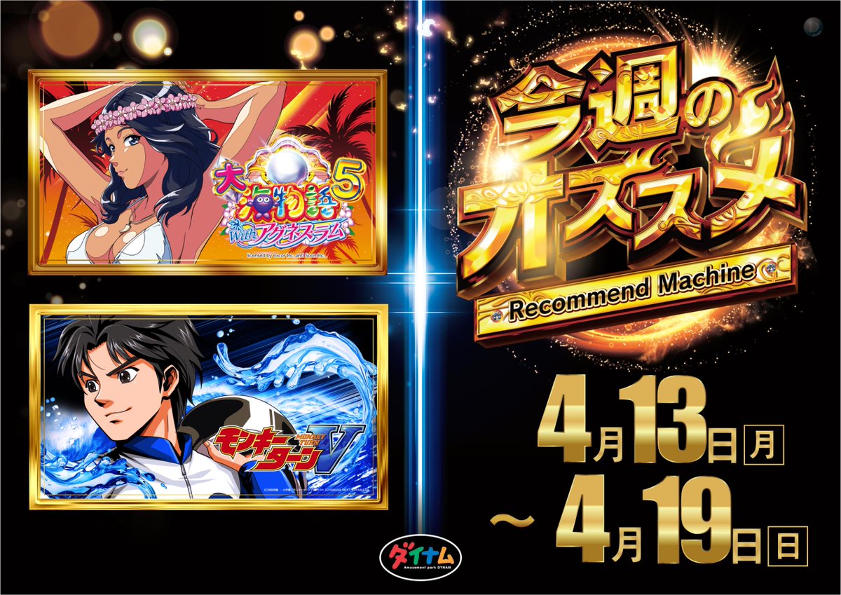 ダイナム岡山水島店 tweet media