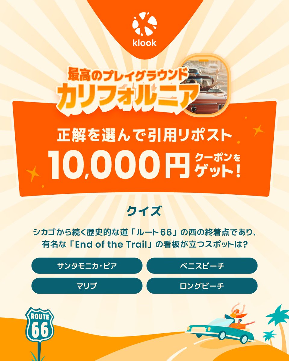 klookjp's tweet photo. ／
クイズに答えて1万円の
旅行クーポンをゲット！✈️
＼

最高のプレイグラウンド「カリフォルニア」を満喫しよう！✨
カリフォルニアで使えるKlookの旅行クーポンが2名様に当たる🎁

Q. シカゴから続く歴史的な道「ルート66」の西の終着点であり、有名な「End of the Trail」の看板が立つスポットは？

サンタモニカ・ピア
ベニスビーチ
マリブ
ロングビーチ

📝 参加方法
1️⃣ @klookjpと@VisitCAJapan をフォロー
2️⃣ 正解だと思うものを書いて引用リポスト💬

📅 締切
2026年4月29日(水) 23:59まで

カリフォルニアの風を感じるなら、やっぱりルート66のドライブは外せません！

#Klook #カリフォルニア #キャンペーン #海外旅行