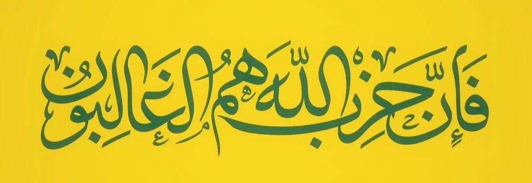 الإسلام يتشرّف بحِزب الله 
حزبُ الله مَفخرة ومَدعاة للعزّة والكرامَة. 💛

- علي لاريجاني