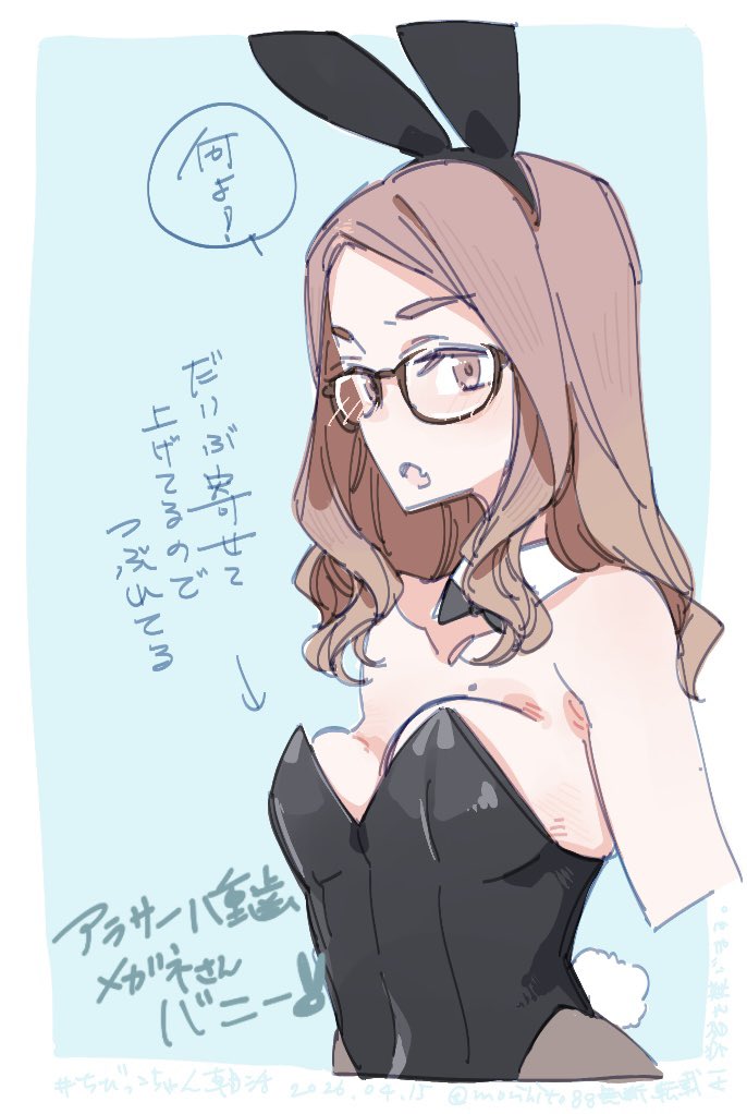 アラサー八重歯メガネさんのバニー姿考察。パッドの力と寄せて集めて何と生成してる努力が垣間見れて良いですね!!☺️(ちびっこちゃん朝活) 