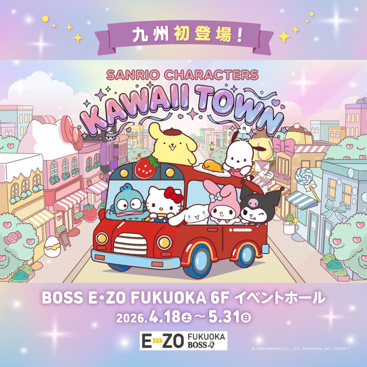 サンリオ ピューロランド 福岡