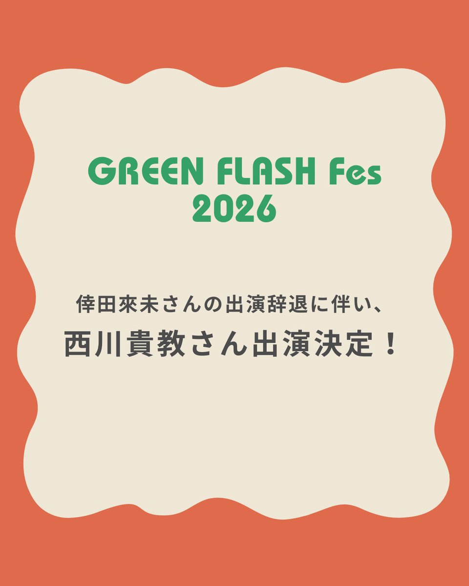 GREEN FLASH Fes@芝政ワールド tweet media