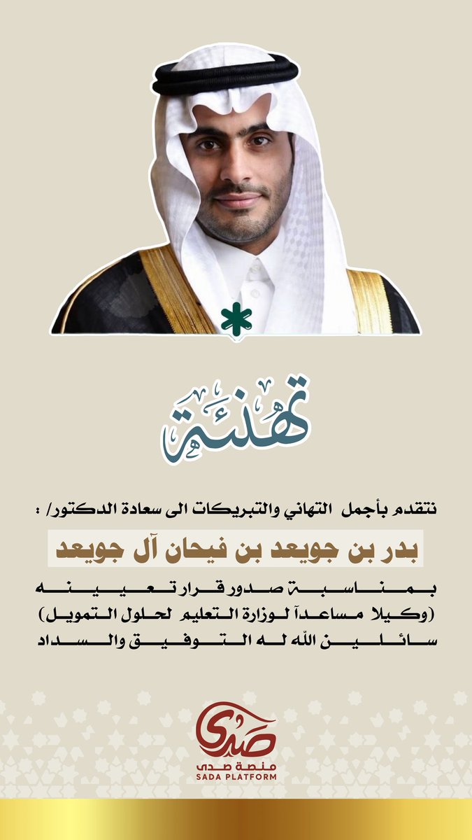 sada5o's tweet photo. نتقدم بأجمل التهاني والتبريكات الى سعادة الدكتور/ 

بدر بن جويعد #آل_جويعد #السبيعي 

بمناسبة صدور قرار تعيينه 
 (وكيلا مساعدآ لوزارة التعليم لحلول التمويل) 
سائلين الله له التوفيق والسداد .. 
#منصة_صدى
#القدعا | #بني_عامر | #سبيع 
@Subai_3 
@Snap_Sada1 
@subae3 
@LiveRumah https://t.co/37TmiQ2wOT