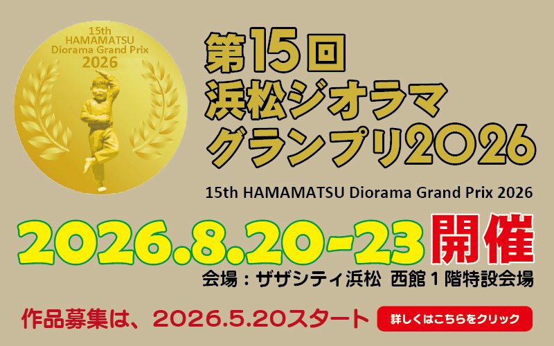 15回目の記念大会となる「第15回浜松ジオラマグランプリ」   8月の開催に向けて5/20より昨日募集が始まります。沢山の方に応募いただけるよう告知します。開催概要・募集要項はこちら dioramagp.wixsite.com/hdgp/hdgp2026o…  #浜松ジオラマグランプリ