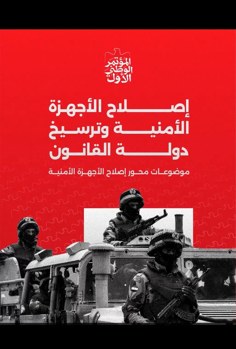 amlmasr2011's tweet photo. إصلاح الأجهزة الأمنية هو خطوة أساسية لبناء دولة حديثة تقوم على سيادة القانون وحماية حقوق المواطنين

تعرّف على أبرز ملفات المحور الرابع من محاور المؤتمر الوطني الأول👇🏻

🌐 https://t.co/4hrP2Kld8C
📩 info@fnc-eg.com

#المؤتمر_الوطني_الأول #علشان_بكرة https://t.co/bKJzTKKlse