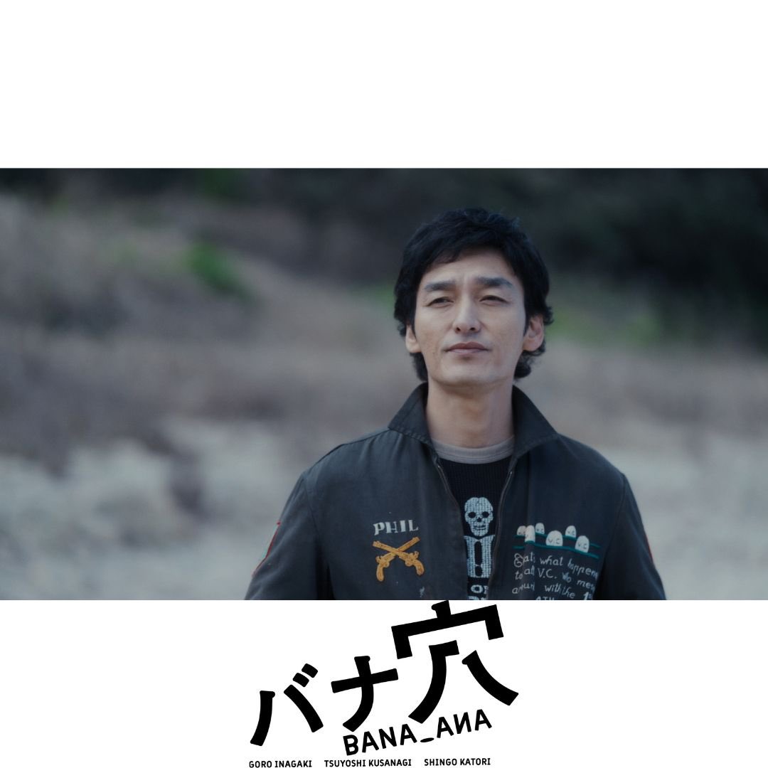 映画『バナ穴 BANA🕳️ANA』公式 tweet media