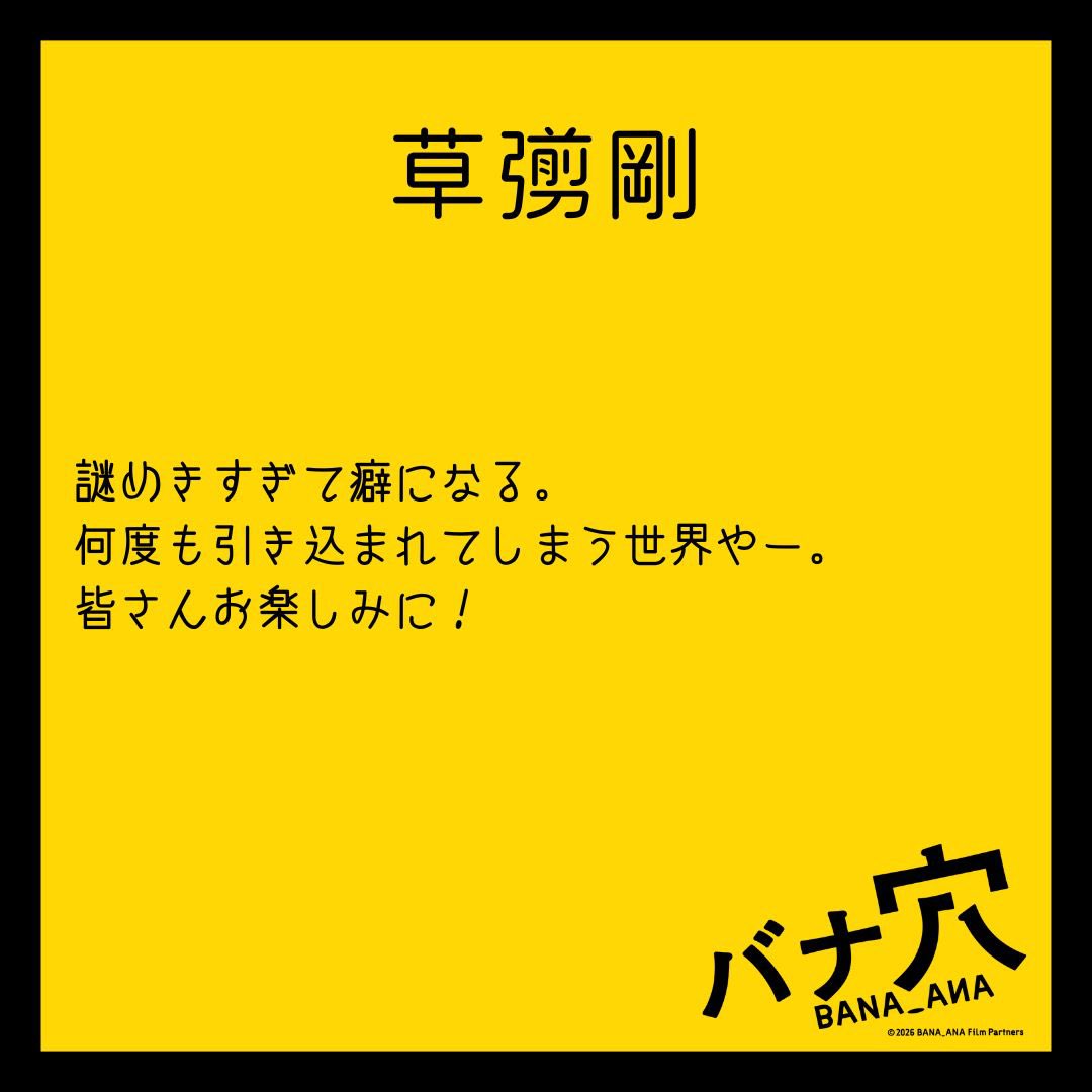映画『バナ穴 BANA🕳️ANA』公式 tweet media