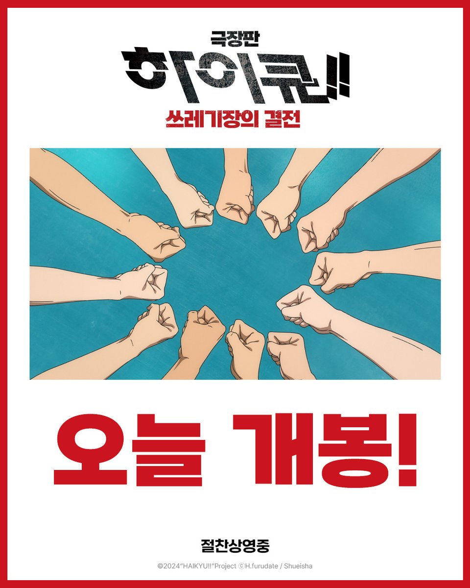 애니메이션 「하이큐!!」 한국 공식 tweet media