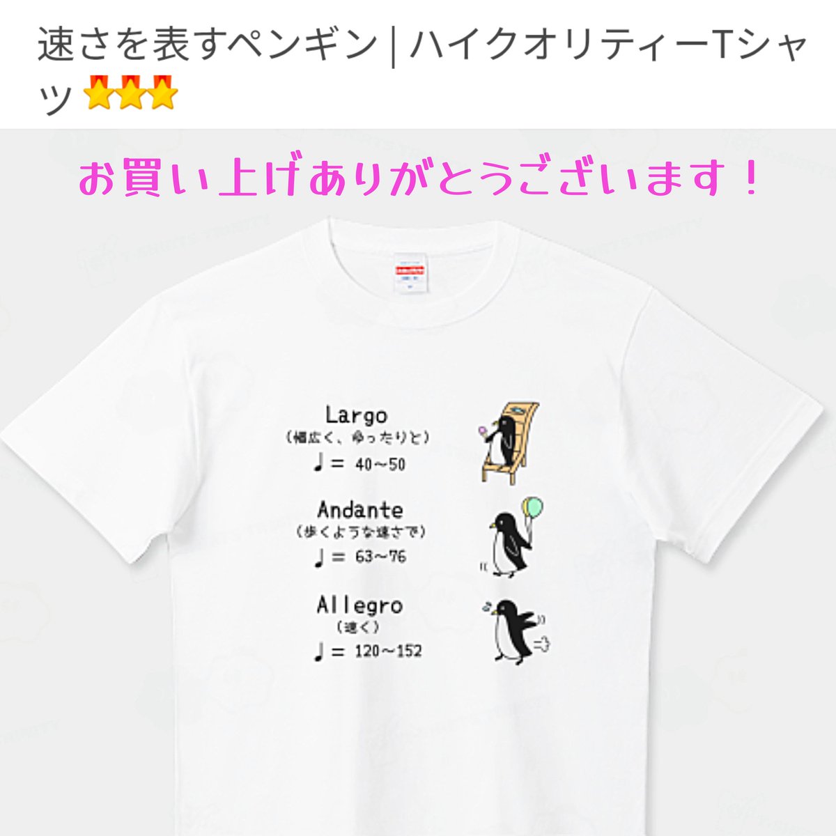 #Tシャツトリニティ で
「速さを表すペンギン」をカスタマイズで2枚ご注文いただきました🎉
誠にありがとうございます✨
気に入っていただけると幸いです😊
デザインは↓
ttrinity.jp/shop/penguin9/…
#音楽 #ピアノ