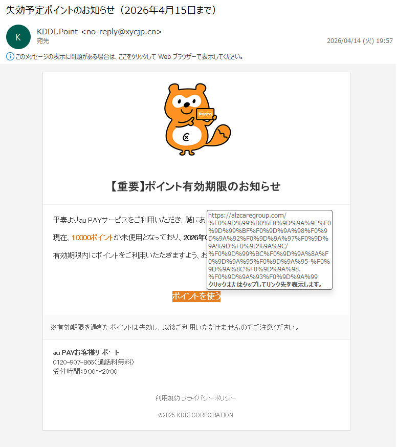 詐欺メール情報】失効予定ポイントのお知らせ（2026年4月15日まで
