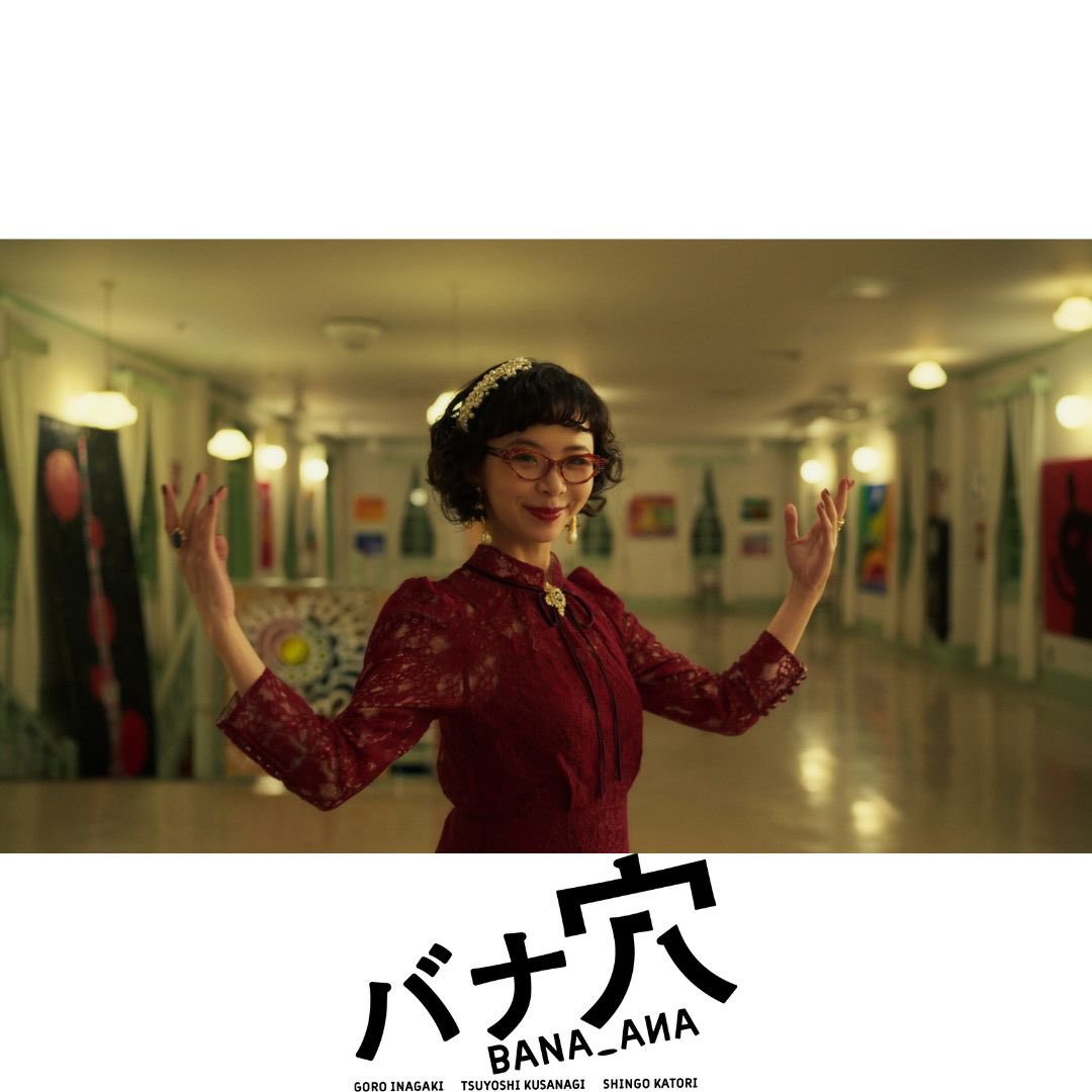 映画『バナ穴 BANA🕳️ANA』公式 tweet media