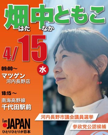 🟠畑中ともこ🟠河内長野市議会議員候補🟠参政党 tweet media