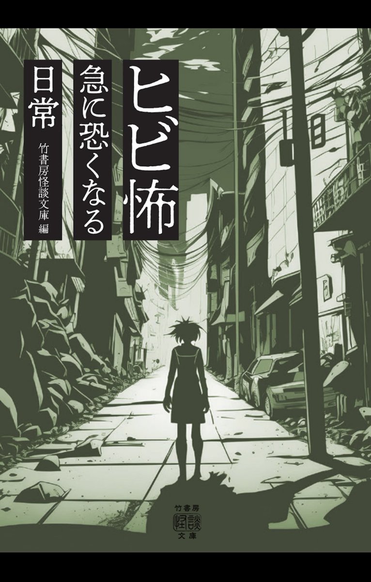 azami_ouren's tweet photo. 竹書房 から、昨年('25)11月発売の
怪談マンスリーコンテスト
最恐賞、佳作受賞作品のアンソロジー
【ヒビ怖 急に恐くなる日常】紙本の印税が口座に振り込まれました
ご購読下さった皆様有難うございました。
#プロアマ問わず豪華でユニークな作家陣による素晴らしい実話怪談なので強くお薦めします https://t.co/k3qo3NsT1O
