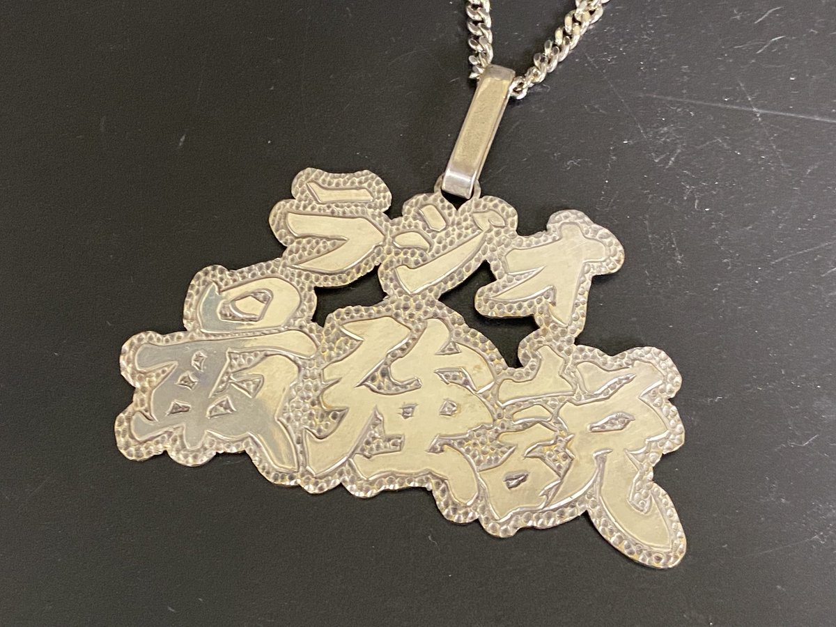 wada_engraving's tweet photo. ハシPさんの書籍のプロモーションに合わせて「ラジオ最強説」の文字を工芸技術でブリンブリン風に作成させて頂きました！

日本の様々なカルチャーをグイグイ牽引してる番組の立ち上げPが高岡出身という幸運は、市民としてもっと自慢していきたい！！

大阪のいろんなラジオ出演もあり、楽しみ！ https://t.co/1O9pJuFDMk