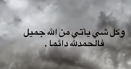 #بوح_آخر_الليل 

و قُل للقلب سوف تذوق خيرًا .. فحملك هيّن والله قادر)
الله لطيفٌ بك لدرجة أنك ستنام بشعور أثقل من الصخر
وستفيق بشعور أخف من الريشه ،
(يأت بها الله إن الله لطيف خبير )