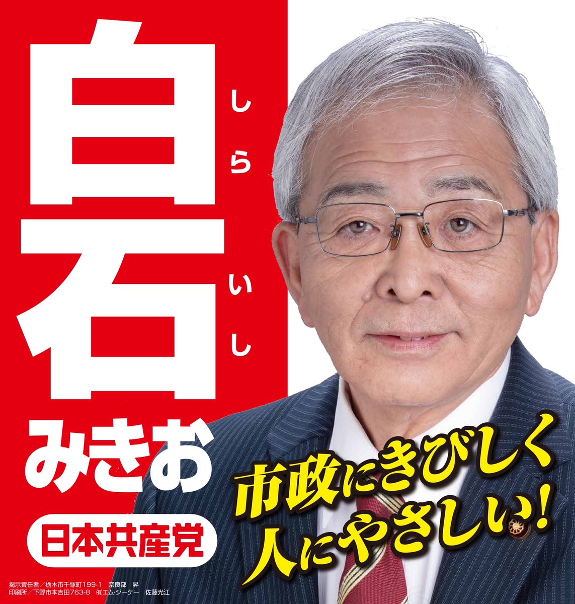 #栃木市議選 #白石みきお 候補の
4月15日の演説予定です
「市政にきびしく　人にやさしい」
ぜひ、本人の政策を聞いてください。　#日本共産党
なお、運行状況により、演説場所や時刻が変更になる場合があります。ご容赦ください🙇