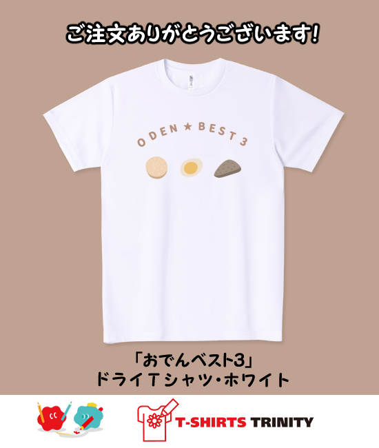 hana_no_omise's tweet image. #Ｔシャツトリニティ さんでご注文ありがとうございます😊
こちらのデザインは初売れ、とても嬉しいです
気に入っていただけますように…

おでんベスト３ 
▶️　ttrinity.jp/product/452936…

#おでん　
#おもしろ　
#Ｔシャツ