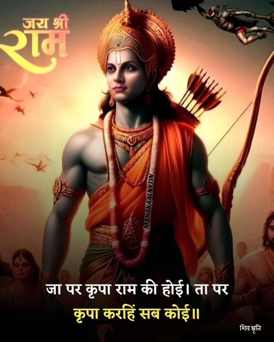 Rajpalbhaker33's tweet image. 🚩 जय श्री राम 🚩
मर्यादा, सत्य और धर्म के प्रतीक प्रभु श्रीराम की कृपा हम सभी पर बनी रहे।
हर दिल में राम, हर काम में राम 🙏✨
जय श्री राम ❤️🚩
#JaiShriRam #RamBhakt #SanatanDharma #PositiveVibes
#samajiknyaykaupmodel