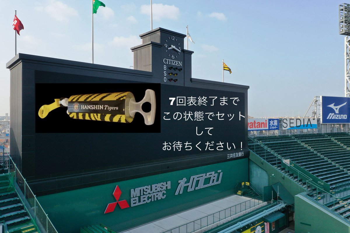 阪神のラッキー7でファンが早くに
準備するってやつの 件やけど

甲子園球場のスコアボードこんな感じで
お知らせしたら阪神ファンはみんな守ってくれると思ってんやけど

きっと飛ばすのん 間に合わへんって
思う人もたくさん居てるやろし

阪神タイガース さん 甲子園球場さん
いかがでしょうか？