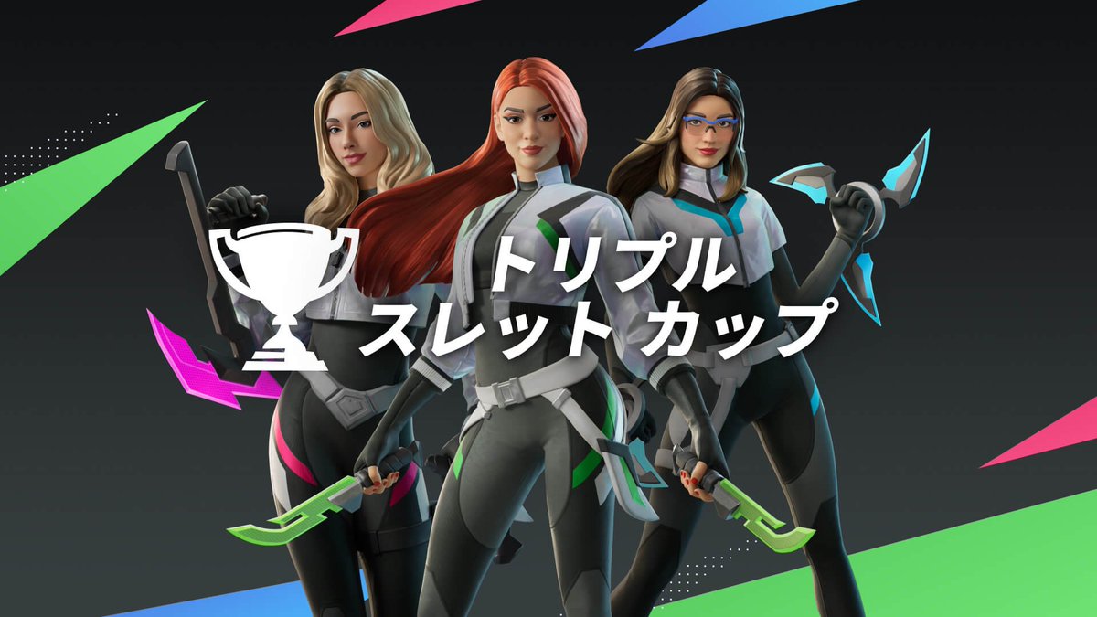 トリプル・スレット カップの開催！

開催日時: 4月15日18時~
モード: バトルロイヤル トリオ

賞品
・トップ80 : バンドル「トリプル・スレット」
・8ポイント : スプレー3種

#フォートナイト