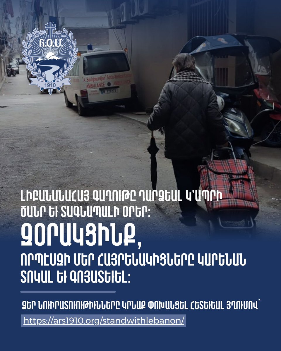 The Lebanese Armenian community is once again facing painful and deeply challenging days.

In this critical moment, let us stand united and extend our support, so that our compatriots may find the strength to endure and the hope to persevere.  

Support - ars1910.org/standwithleban…