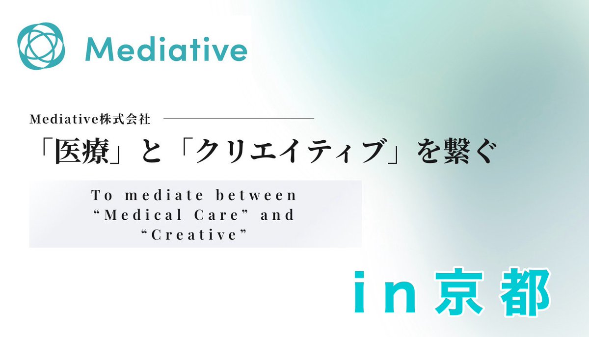 mediative_co_jp's tweet photo. 【今年も出展します🎉#JPCA2026】
Mediative株式会社がJPCA2026@京都に出展します！

医療SNS、正直うまくいってますか？

そんな悩みをお持ちの方、ぜひ弊社ブースへ！
CEO畑と1on1で話せる機会もあります！　

5/30〜31、国立京都国際会館でみなさんをお待ちしています🙋

#Mediative https://t.co/zKjwenv1HP
