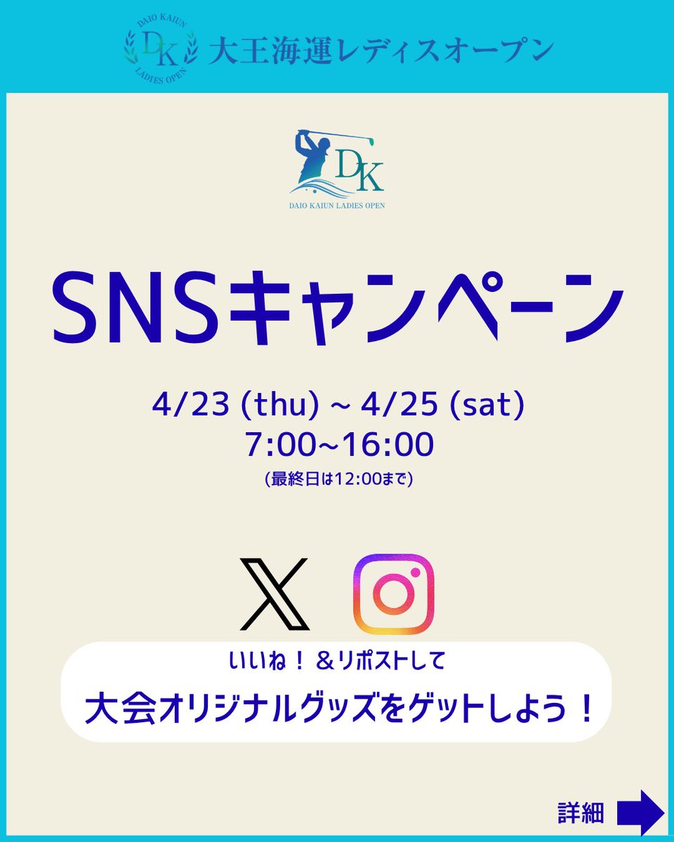 daiokaiunladies's tweet photo. ✨大王海運レディスオープン
SNSキャンペーンのお知らせ✨

この度、第4回大王海運レディスオープン開催にあわせてSNSキャンペーンを開催します。

ぜひ皆様ご応募ください‼️

キャンペーン詳細は投稿画像をご覧ください！
みなさまのご応募お待ちしております⛳ https://t.co/hjeqEakm2C
