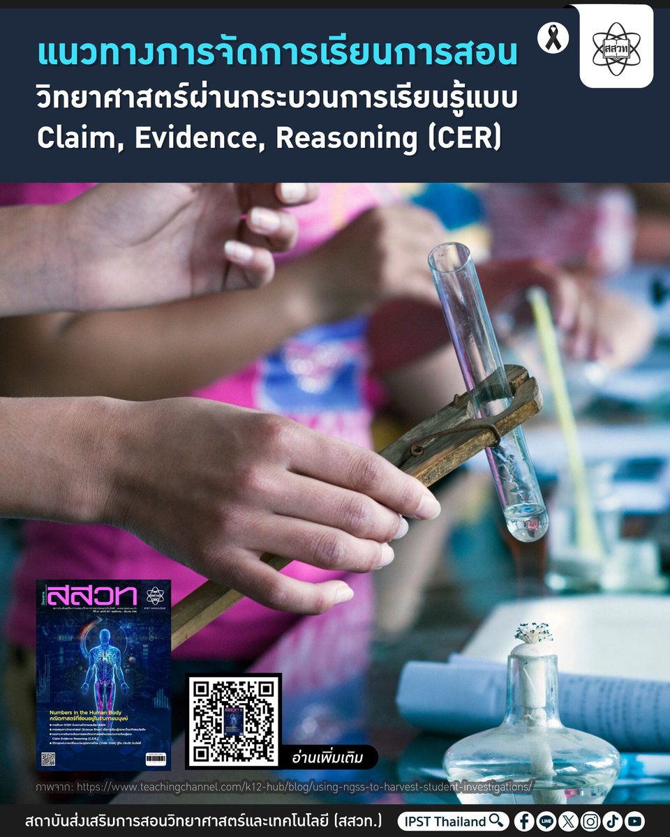 แนวทางการจัดการเรียนการสอนวิทยาศาสตร์ผ่านกระบวนการเรียนรู้แบบ Claim, Evidence, Reasoning (CER) #สสวท.
web.facebook.com/share/p/1FESiS…