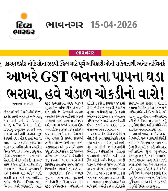 mahebubkureshi2's tweet photo. Why CGST and SGST are now a days attracting news space? Irregularities within department 
@narendramodi
@cbic_india @AhmedabadDgts @nsitharaman @nsitharamanoffc @PMOIndia @CBIHeadquarters @CgstRajkot @cgstahmedzone @mansukhmandviya @Bhupendrapbjp @CgstNorth https://t.co/EnEjytwr7D