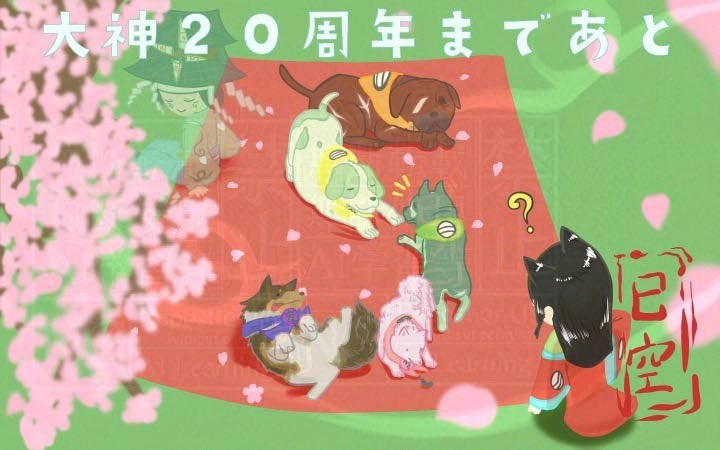 大神20周年まであと5日

クサナギ伍(ファイブ)
みんなでお花見🌸