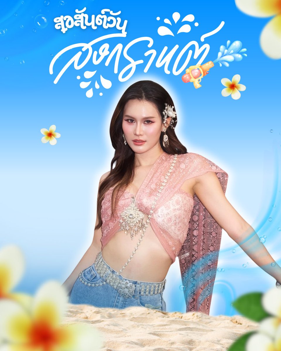สุขสันต์วันสงกรานต์ปี2026 นะคะทุกคน บ้านซีนโฮแฟมขอให้น้อนแสงจ้าและพี่ๆน้องๆแฟนคลับวงคอสมอสสุขภาพแข็งแรงเงินทองไหลมาเทมามีตังเปย์ตัวเองและศิลปินที่รักกันเยอะๆนะค้า 💖✨

#Scenehosohappy