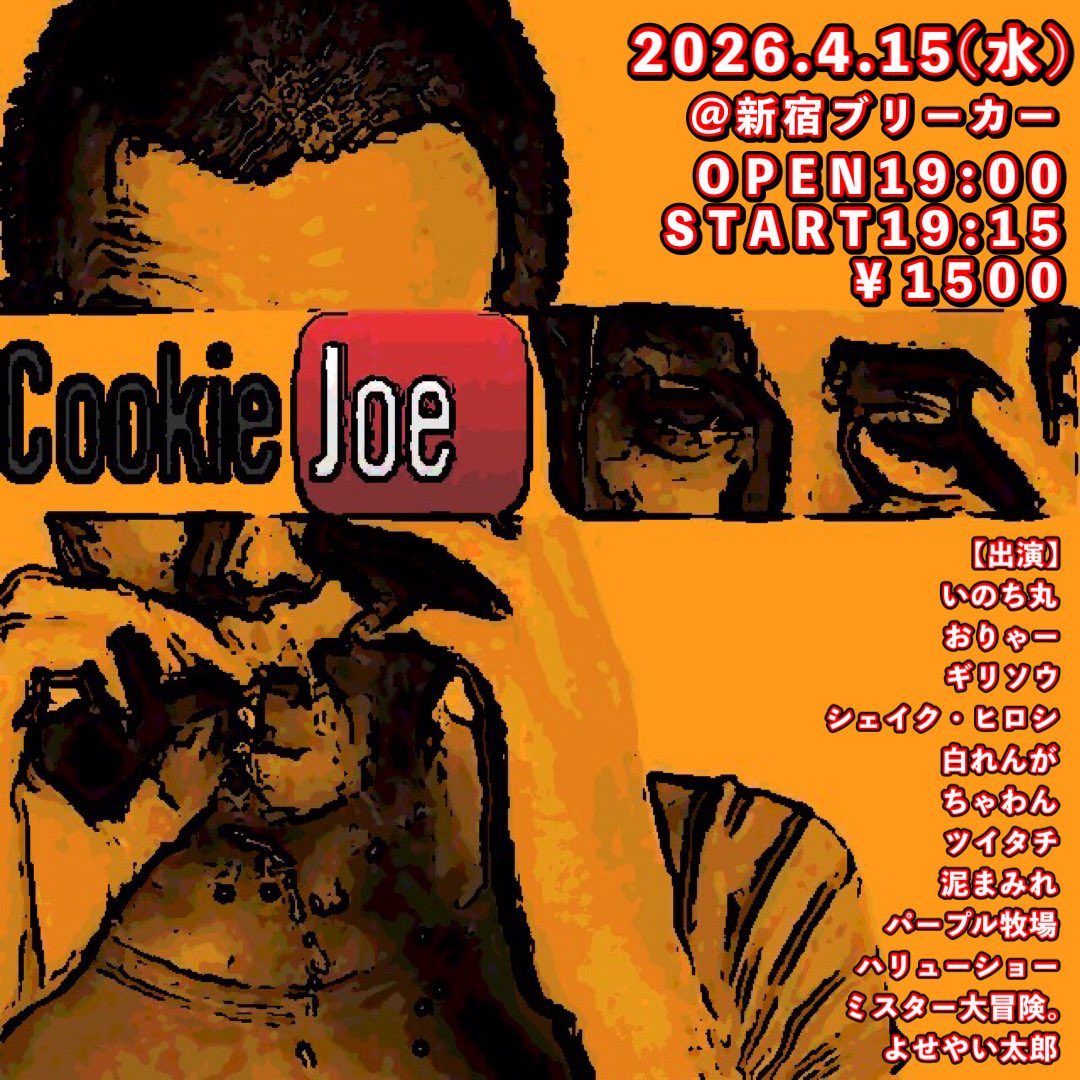 【お笑いライブ】クッキージョー tweet media