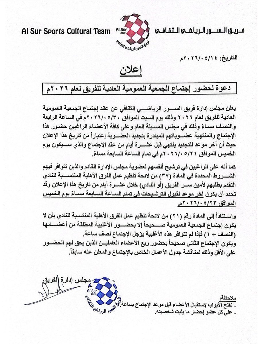 alsur2020's tweet photo. عاااجل :

تم تحديد تاريخ 31/5/2026
للترشح لعضوية مجلس ادارة فريق السور للفترة المقبله 🫡 https://t.co/iVH6NeeO9W