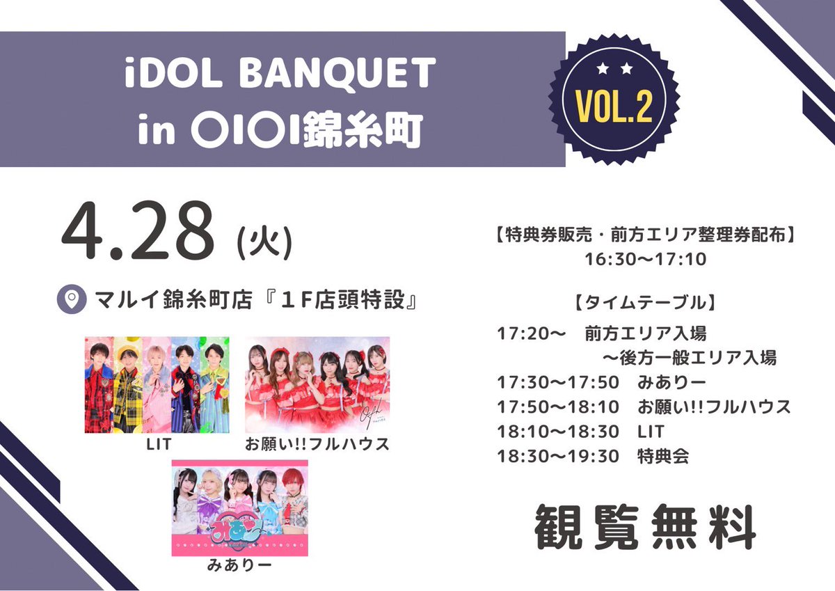 おねフルLIVE情報 】 4月28日(火) 「iDOL BANQUET in 〇I〇I錦糸町 おねフルLIVE情報 】 4月28日(火) 「iDOL BANQUET in 〇I〇I錦糸町