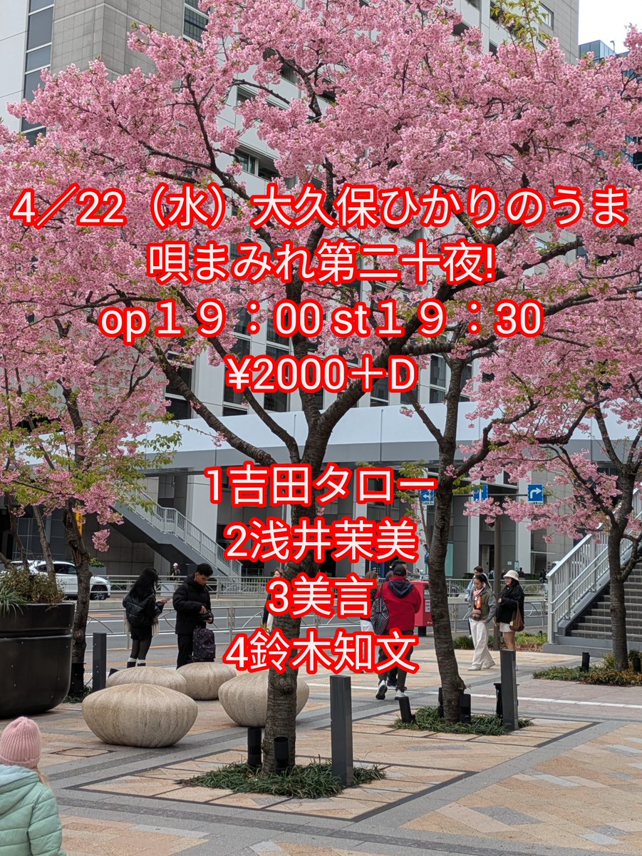 １週間後
4／22（水）大久保ひかりのうま
唄まみれ第二十夜!
op１９︰00 st１９︰30
¥2000＋D

1吉田タロー
2浅井茉美
3美言
4鈴木知文

自主企画唄まみれ

お時間ありましたら是非宜しくお願い致します