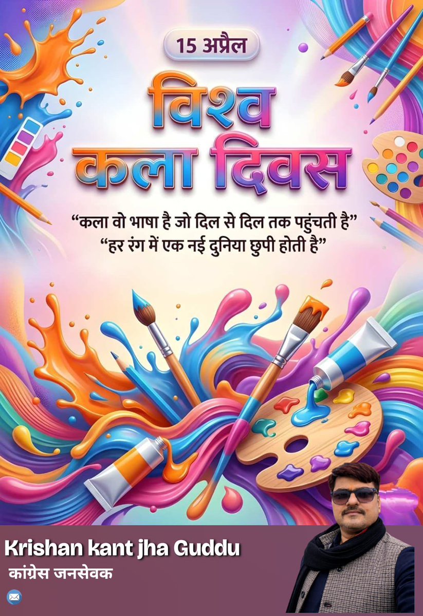 KrishanKantJha8's tweet image. 📍 आप सभी को विश्वकला दिवस की हार्दिक शुभकामनाएं!
यह दिन कला के प्रति हमारी प्रशंसा और रचनात्मकता को समर्पित है। आइए, मिलकर इस दुनिया को और सुंदर बनाएं! 🎨✨

#विश्वकला_दिवस
#WorldArtDay
#Creativity
#ArtLovers
#जय_मिथिला
#जय_मैथिल
