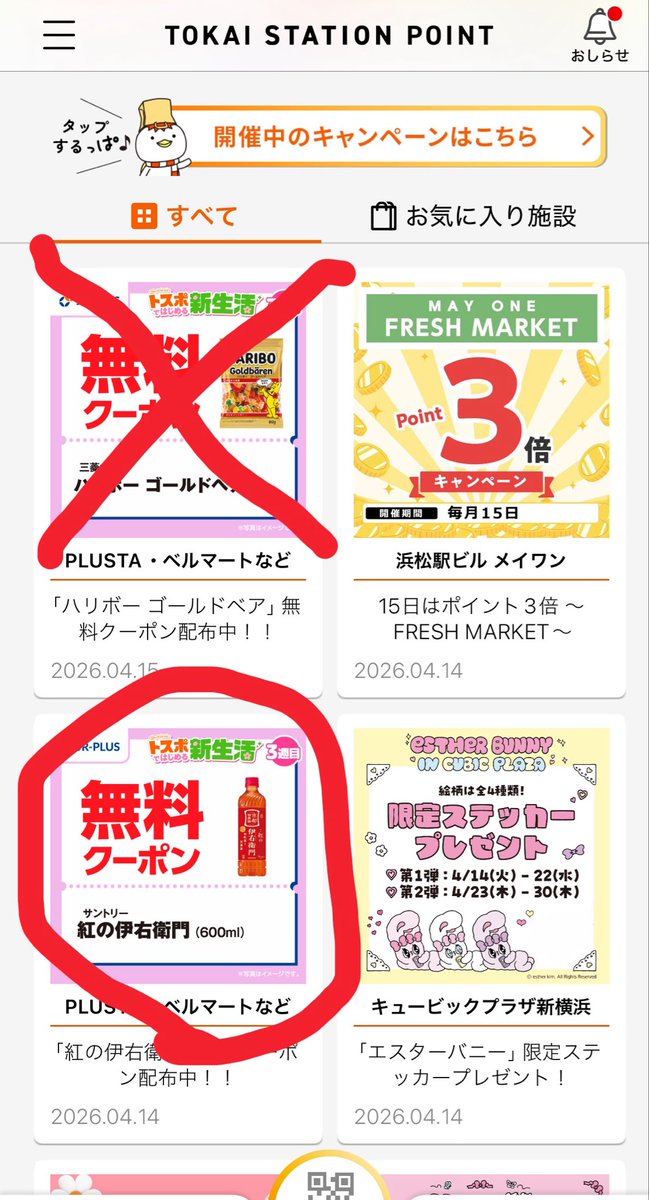 今週はもうこれしか残ってない！
今もらってきたけど急いで〜🍵
無料クーポン
TOKAI STATION POINT