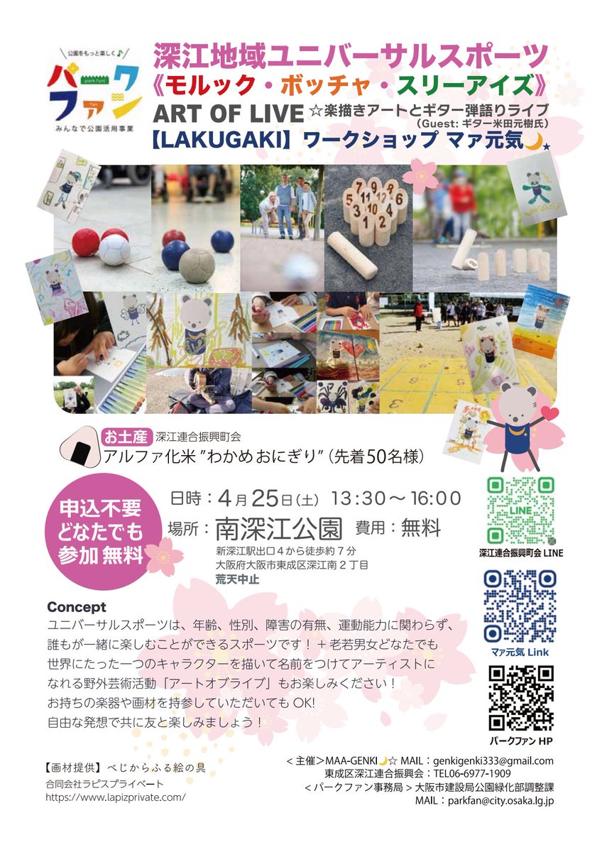 higashinariku's tweet photo. 【建設局から東成区の皆さんへ】 
「パークファン　ART OF LIVE☆楽描きアートとギター弾語りライブ」開催！
東成区で大人気のボッチャも体験できます！
【日時】4月25日（土）13:30～16:00
【場所】南深江公園　荒天中止 
【申込】不要
【費用】無料
詳しくは→ https://t.co/VZEsE9eFgN https://t.co/o6BgqAAooh