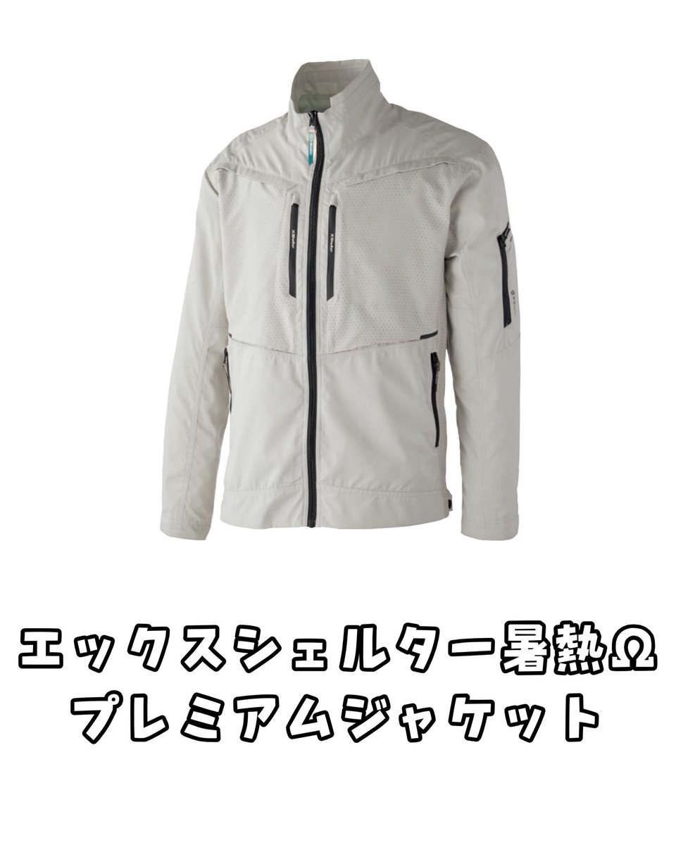 エックスシェルター暑熱Ωプレミアムジャケット 🆕商品入荷のお知らせです🆕 XShelterシリーズ 史上最高グレード
