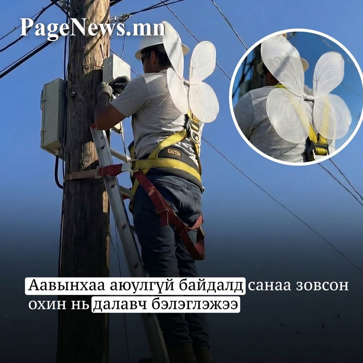 Soko1093568's tweet photo. Цахилгаанчин аавынхаа аюулгүй байдалд санаа зовсон охин түүнд "далавч" бэлэглэсэн зураг цахим орчинд олны анхаарлыг татлаа. Өндөр шон, цамхаг дээр ажилладаг аавдаа зориулж охин нь аюулгүй байдлыг нь бэлгэдэн энэхүү өвөрмөц бэлгийг өгчээ. 
Охины энэхүү үйлдэл нь эрсдэлтэй орчинд хөдөлмөр эрхлэгчдийн ар талд тэдний аюулгүй байдалд үргэлж санаа зовж, эргэн ирэхийг нь хүлээдэг гэр бүлийнхэн байдаг гэдгийг тод харуулсан үйл явдал боллоо.