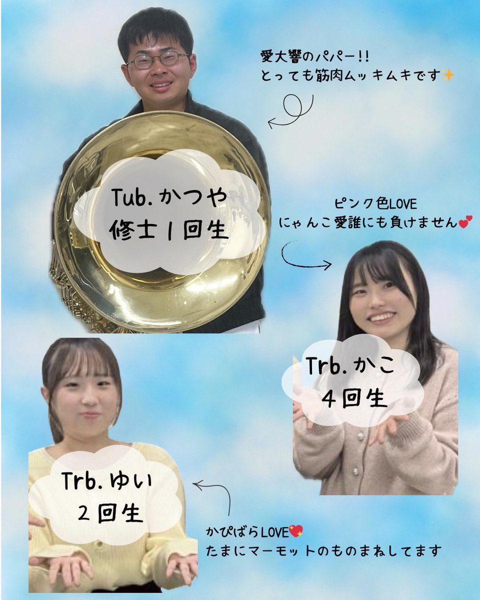 aidaikyo's tweet photo. 【パート紹介 vol.6】
⁡
こんにちは！トロンボーン・チューバパートです♪
私たちは、大黒柱のような安心感のある低音でオケ全体を包み込んだり、時には曲のクライマックスを華やかに盛り上げたりしています♪
Trb.は団員募集を行っていますので、是非お越しください🌸⁡
⁡
 #愛大響 #春から愛大生 https://t.co/YRtN4fmxjB