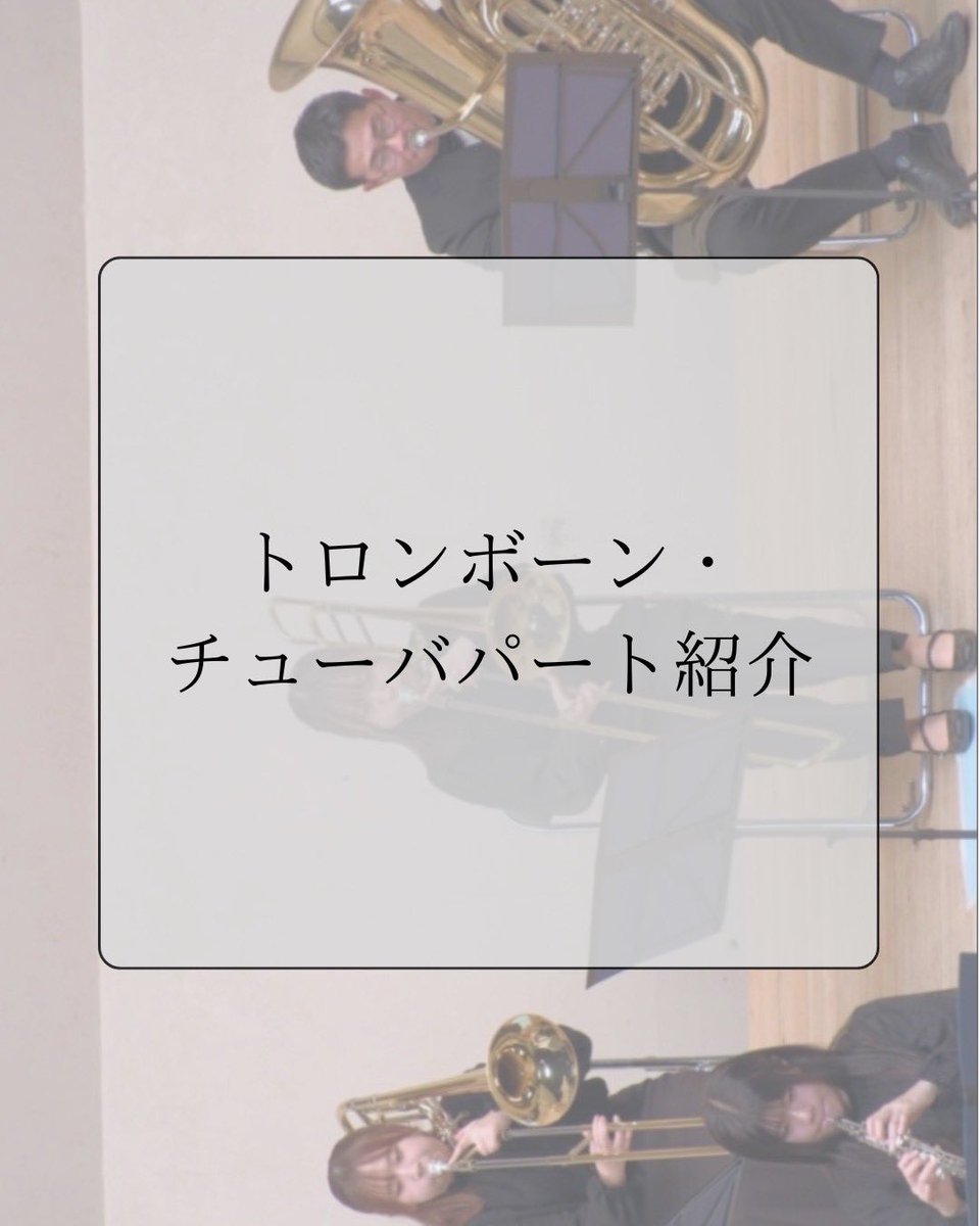 aidaikyo's tweet photo. 【パート紹介 vol.6】
⁡
こんにちは！トロンボーン・チューバパートです♪
私たちは、大黒柱のような安心感のある低音でオケ全体を包み込んだり、時には曲のクライマックスを華やかに盛り上げたりしています♪
Trb.は団員募集を行っていますので、是非お越しください🌸⁡
⁡
 #愛大響 #春から愛大生 https://t.co/YRtN4fmxjB