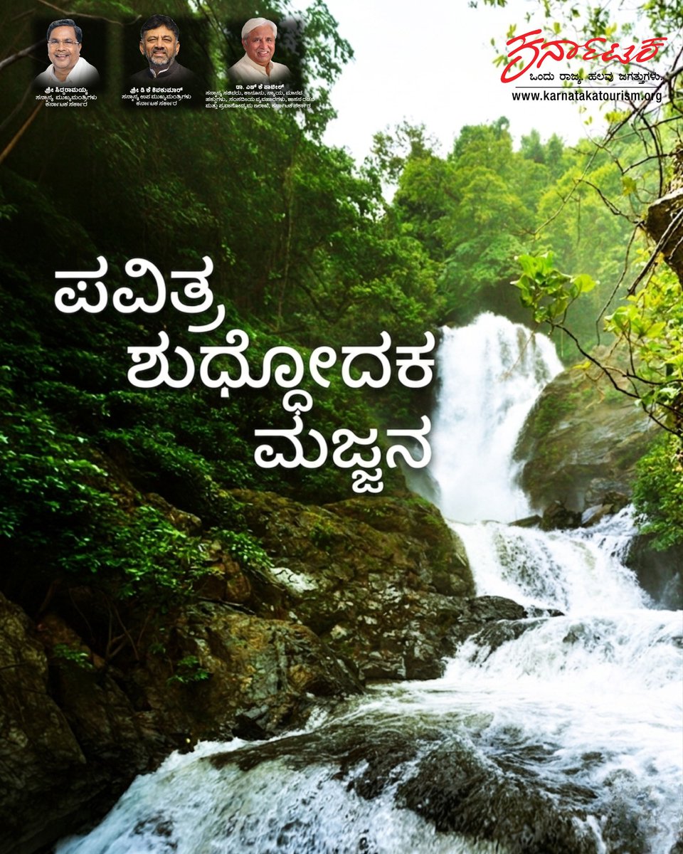 KarnatakaWorld's tweet image. 📍Vibhuti Waterfalls, Uttara Kannada (D).

Said to be touched by the legend of Bhasmasura, these milky waters fall softly into one of the gentlest forest pools around.

#KarnatakaTourism #Waterfalls #Vibhuti #ExploreKarnataka #Mythology #YanaRocks #NorthKarnataka #NatureLovers