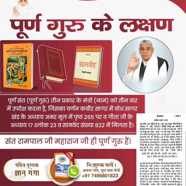 MThakur27417705's tweet image. #GodMorningWednesday
पूर्ण गुरु के लक्षण 
पूर्ण गुरु की पहचान तीन प्रकार के मंत्रों (नाम) का तीन बार उपदेश करेगा, जिसका उल्लेख कबीर सागर ग्रंथ पृष्ठ संख्या 265 बोध सागर, गीता जी में अध्याय नं. 17 श्लोक 23 व सामवेद पृष्ठ नं.  822 में वर्णित है।
#WednesdayMotivation