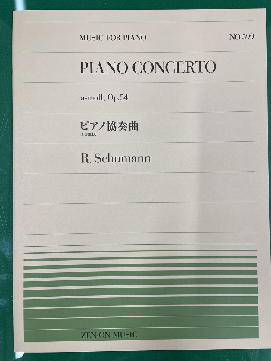 全音ピアノピースからシューマンのピアノ協奏曲を一人で楽しむ譜面が登場。すごい名曲なのに協奏曲となると聴くしかなかったですが、これからは自分で楽しむことができます。楽譜製作でご協力させて頂きました。
大好きな曲なので作りながらとても楽しみました。