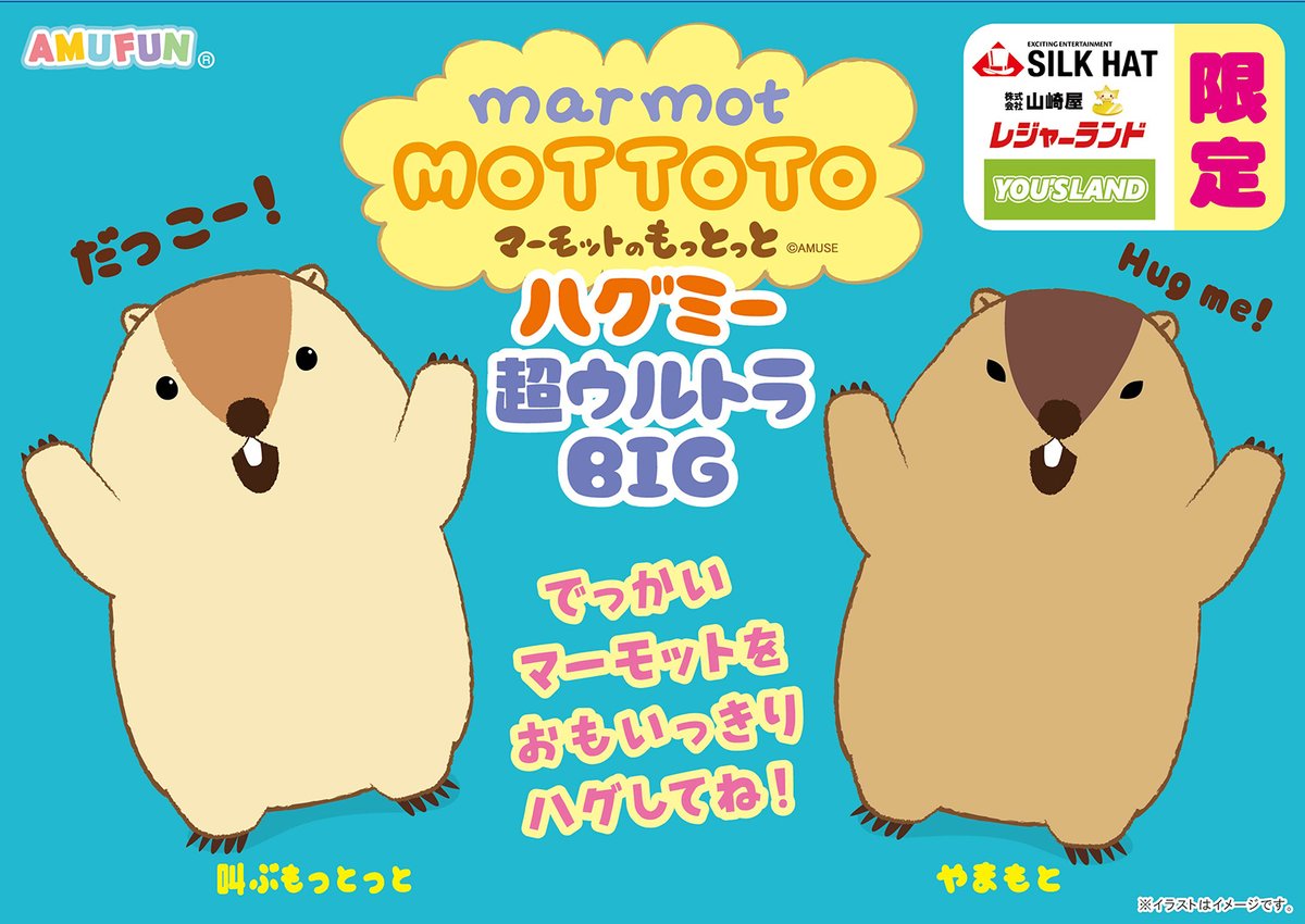 SILKHAT_Group's tweet photo. 【プライズ情報】
「マーモットのもっとっとハグミー超ウルトラBIG」が4月18日(土)よりシルクハットと他一部の店舗限定で入荷予定！ 

取扱店舗はコチラ　https://t.co/86UMXhiUyj

#マーモットのもっとっと
#マーモット
@AMUSE_marmot https://t.co/BHkkKFf9ma