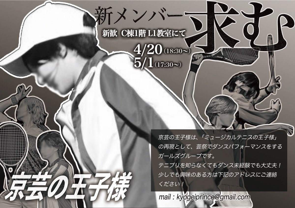 ✨️🎾新歓🎾✨️

京芸の王子様🎨👑 「2025公演」を皆で見る会をします！

🗓【4/20(月)18:30～】、【5/1(金)17:30～】
📍【C棟１階L1教室（C101）】

公演を見にくるだけでも🆗！
何回生でも🆗！
ダンスしたことなくても🆗！

気になる👀というだけでも、是非是非お気軽にご参加ください〜✨️