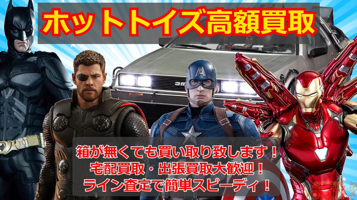#ホットトイズ のコレクション整理でお困りの方必見！箱なしでも #買取 致します！
お見積りだけでもOK！お待ちしております✨

最新の買取価格表はコチラgenki-heiwado.com/hottoys/hayami

🚚宅配や出張買取のご相談承ります❗️
📞0120-06-4147
⬇️ライン査定も受付中！⬇️
LINE査定 genki-heiwado.com/toys/flow-line